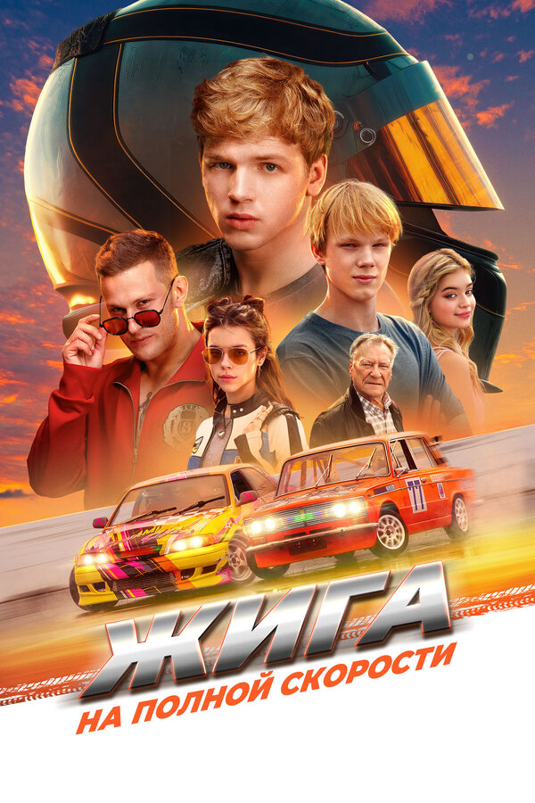 Постер фильма